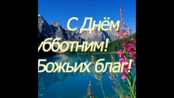 Открытки с субботой