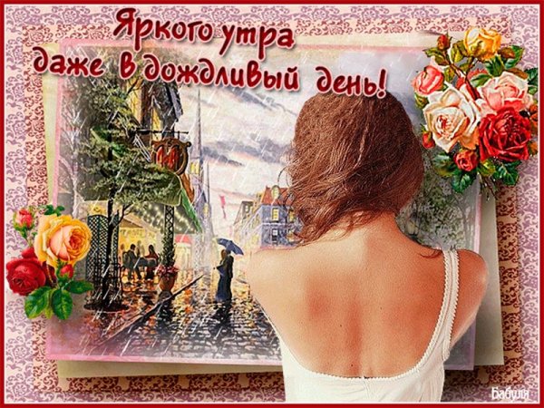 Дождливое раннее утро