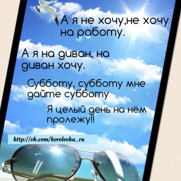 Хочу субботу