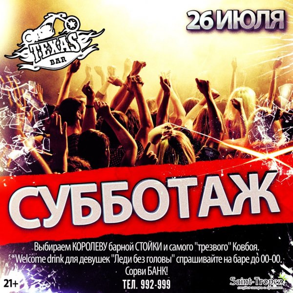 Суббота вечеринка