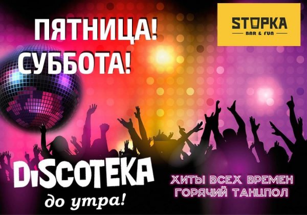 Пятница дискотека