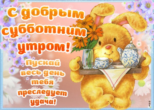 Пожелания с добрым субботним утром