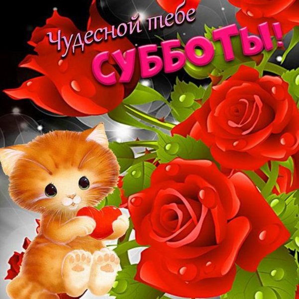 Открытки с субботой