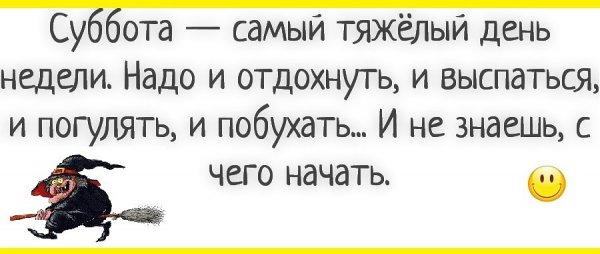 Суббота самый тяжелый день недели