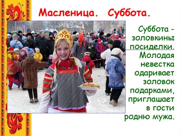 Масленичная суббота традиции