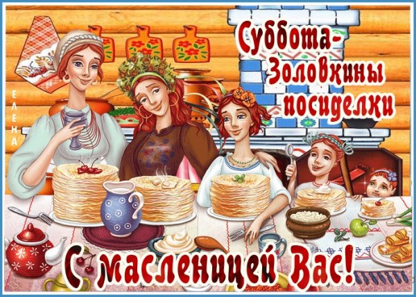 Масленица 6 день: суббота – Золовкины посиделки