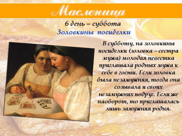 6 День Масленицы Золовкины посиделки
