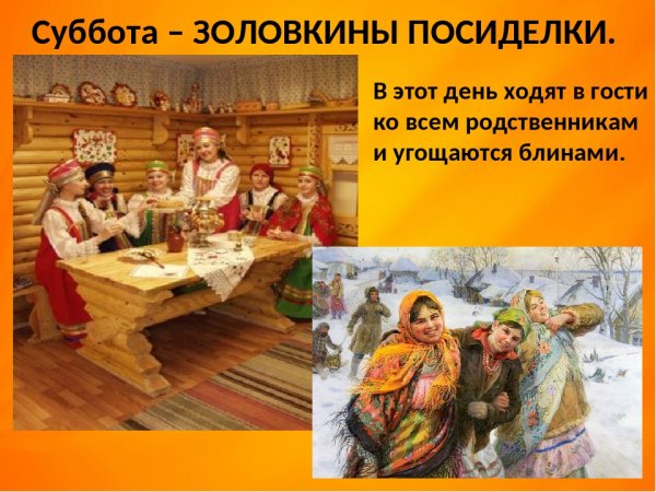 Золовкины посиделки на Масленицу