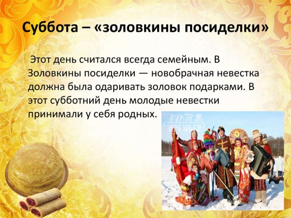 Масленица 6 день: суббота – Золовкины посиделки