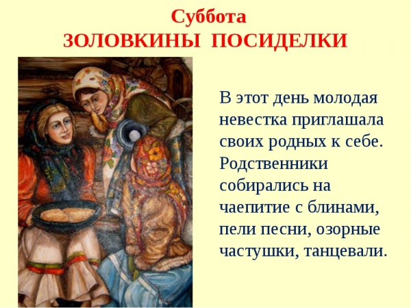 Шестой день Масленицы Золовкины посиделки