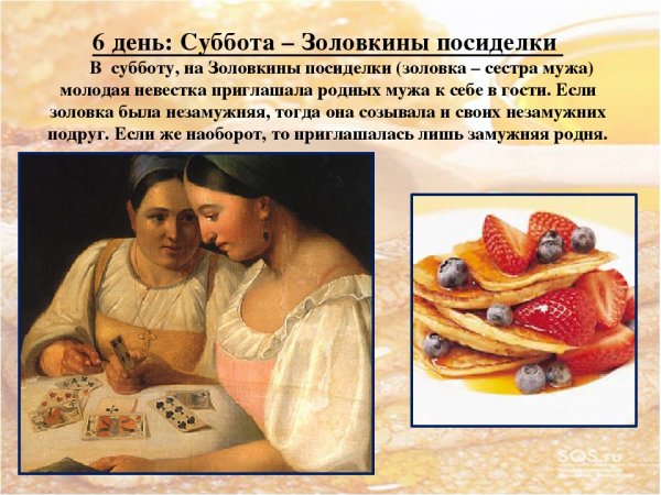 6 День Масленицы Золовкины посиделки