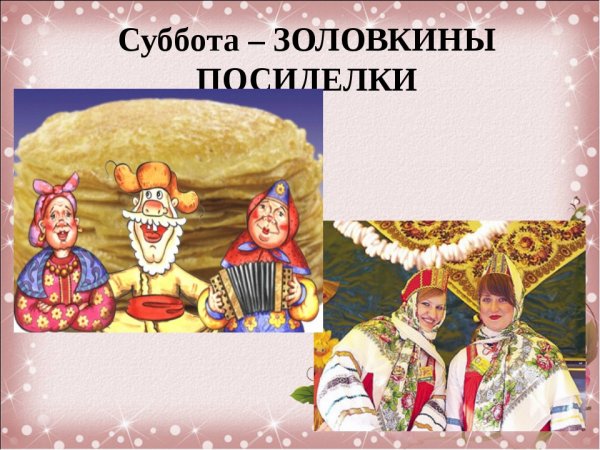 Масленица 6 день: суббота – Золовкины посиделки