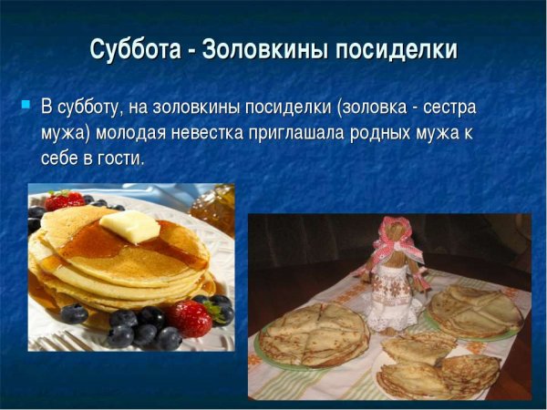 Масленица суббота Золовкины посиделки