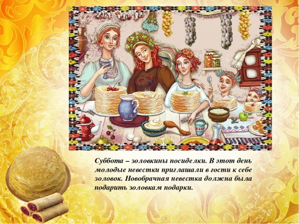 6 День Масленицы Золовкины посиделки
