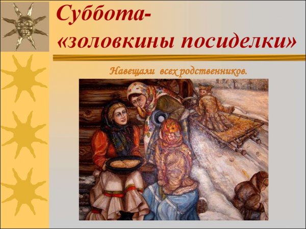 Золовкины посиделки на Масленицу