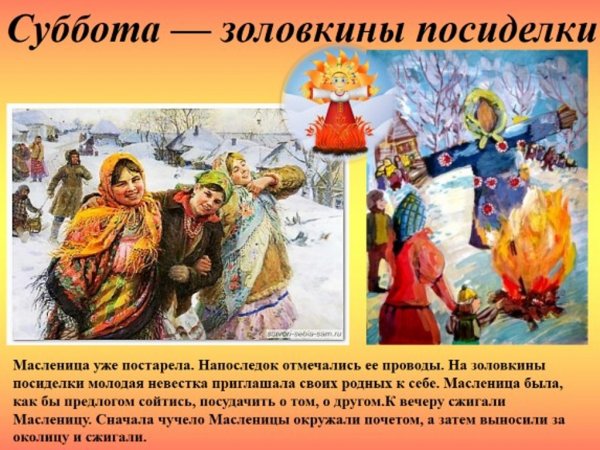 Масленица суббота Золовкины посиделки традиции