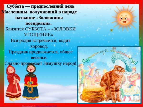 Суббота день Масленицы