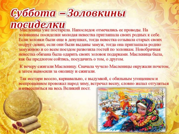 Суббота день Масленицы