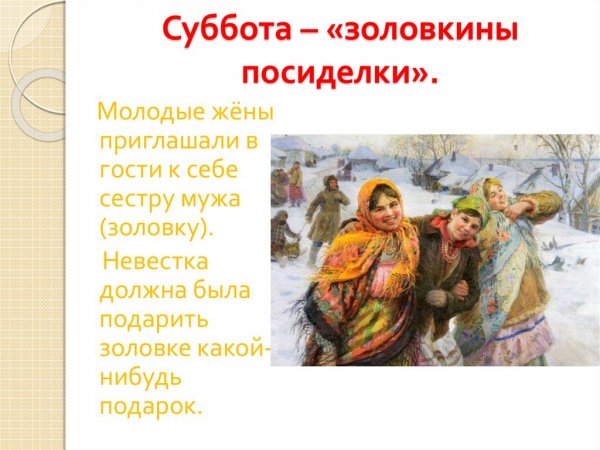 Масленица 6 день: суббота – Золовкины посиделки