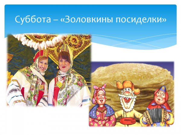 6 День Масленицы Золовкины посиделки