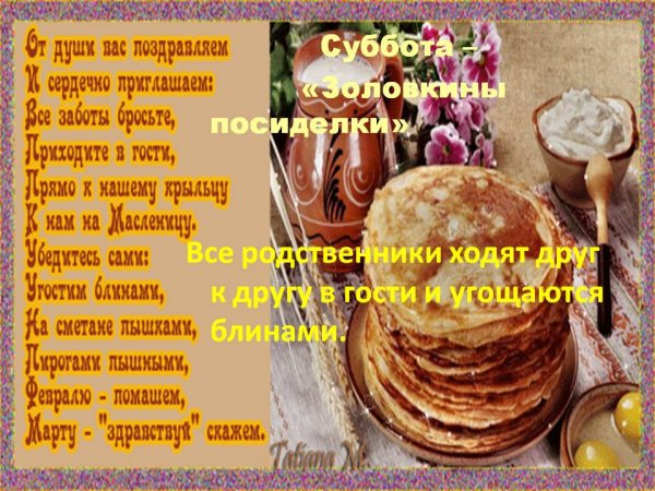 Поздравления с шестым днем Масленицы