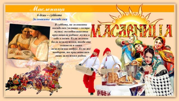 Шестой день Масленицы Золовкины посиделки