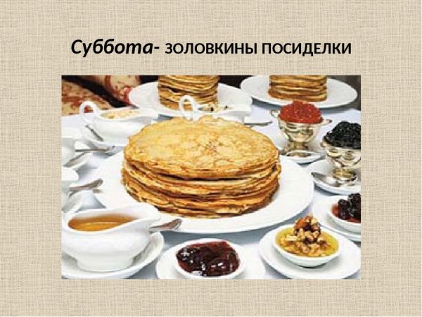 Масленица суббота Золовкины посиделки