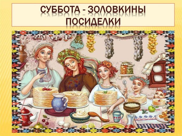 Золовкины посиделки на Масленицу
