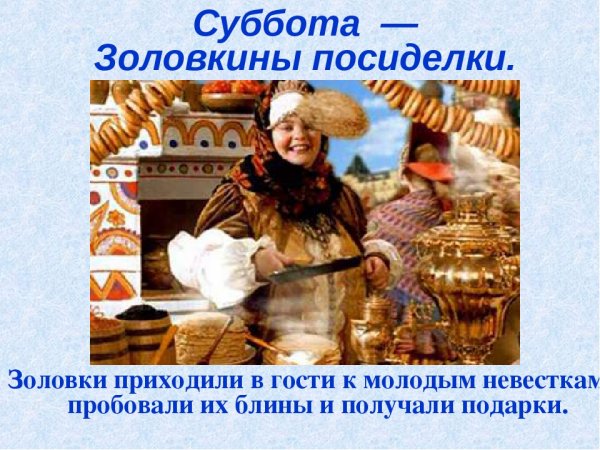 Суббота Золовкины посиделки