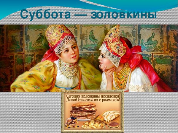 Суббота Золовкины посиделки