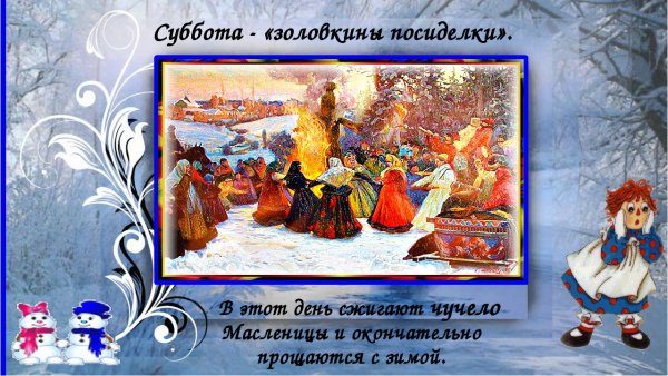 Широкая Масленица суббота