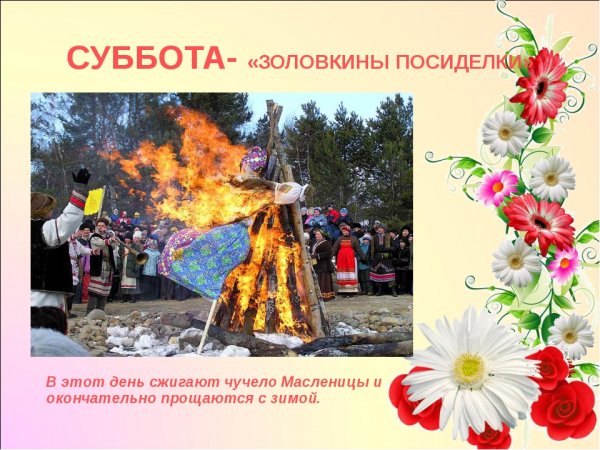 Масленица суббота