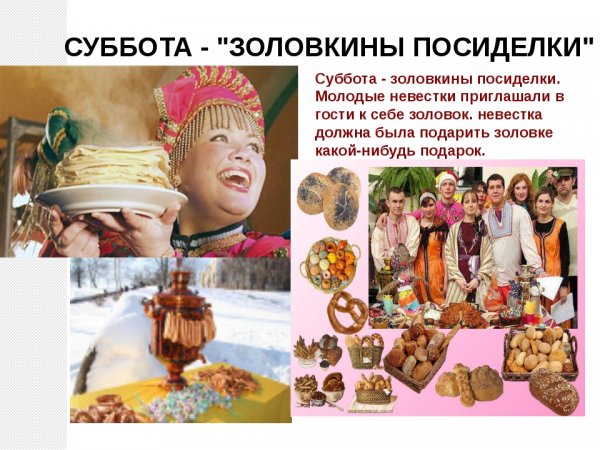Масленица презентация Золовкины посиделки