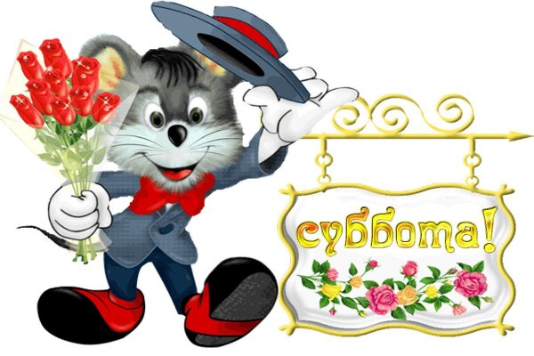 Открытки с субботой