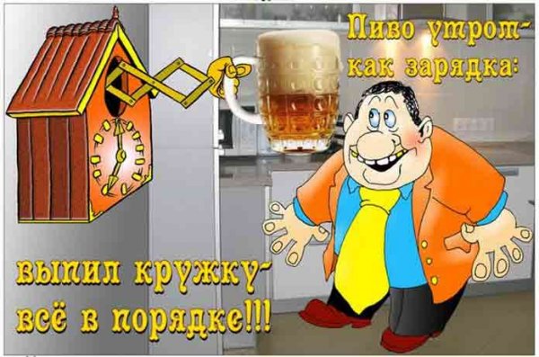 С добрым утром пиво