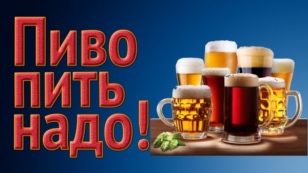 Пейте пиво