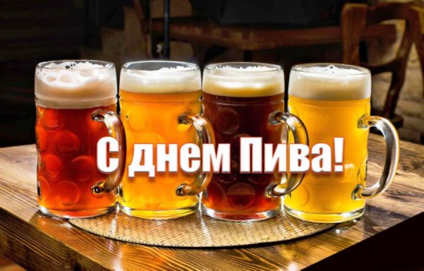 День пива открытки
