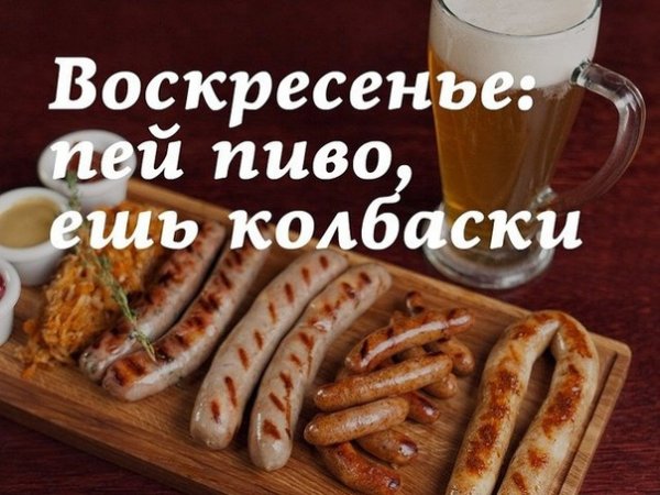 Воскресенье пиво