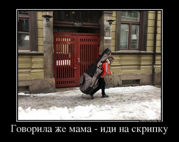 Вечер субботы демотиватор
