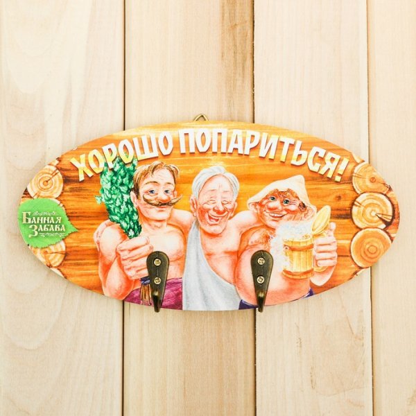 Пожелания в баню прикольные