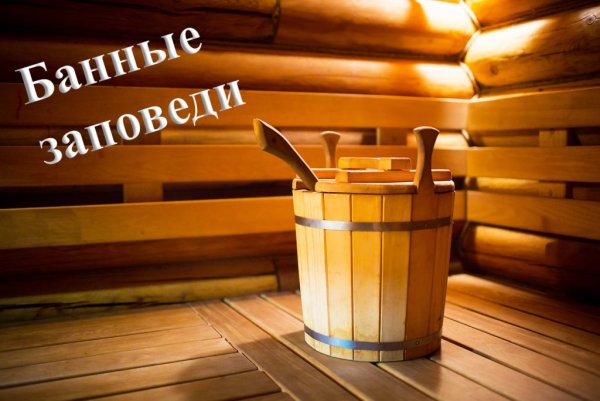 Посещение бани