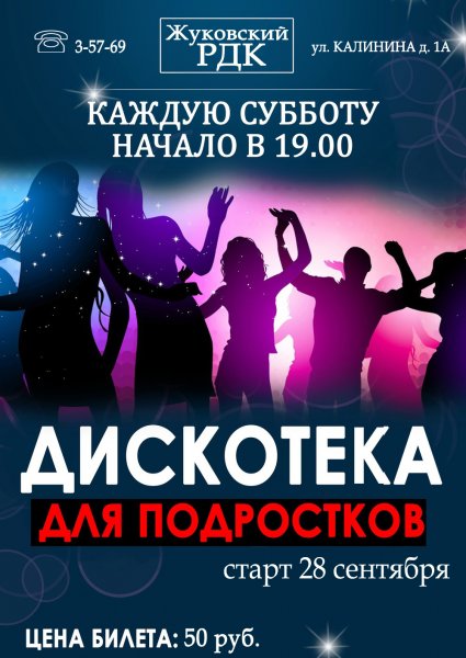 Дискотека афиша