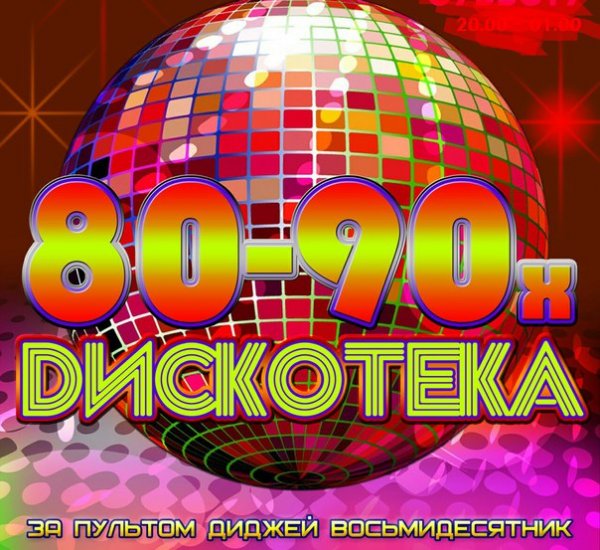 Дискотека афиша