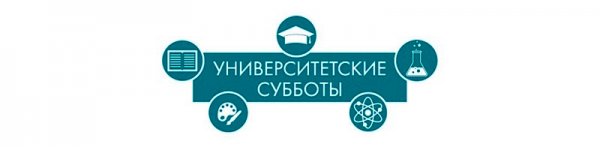 Университетские субботы логотип