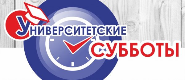 Университетские субботы логотип