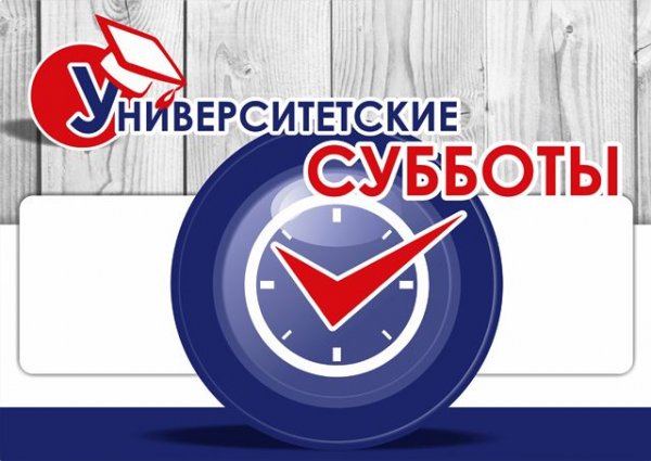 О проекте «Университетские субботы»