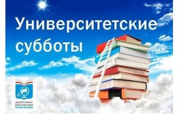 Университетские субботы