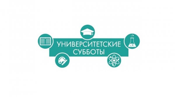 Университетские субботы