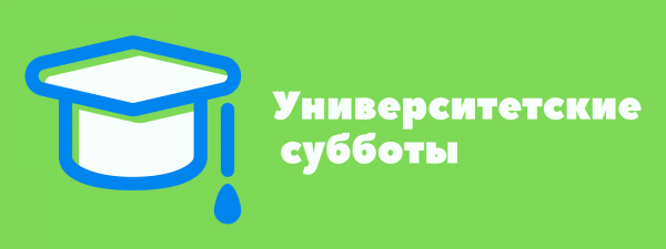Университетские субботы