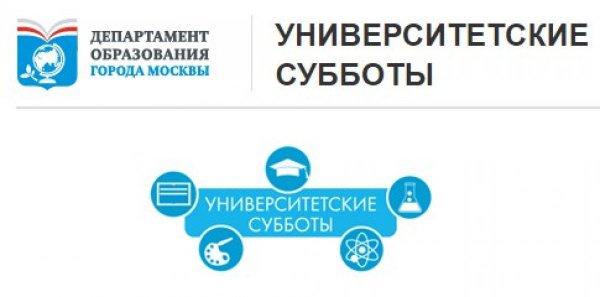 Университетские субботы логотип